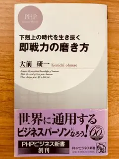 即戦力の磨き方 大前研一