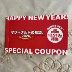 マクドナルド福袋2026無料券