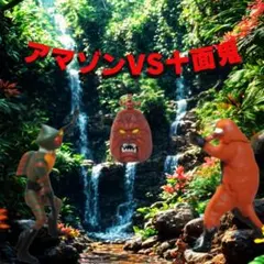 仮面ライダーアマゾン　アマゾンVS十面鬼　モグラ獣人付き　セット