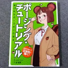 ポージング・チュートリアル