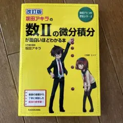 坂田アキラの数Ⅱの微分積分が面白いほどわかる本