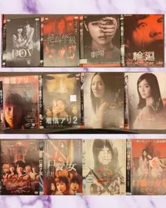 ②ドラマ邦画　ホラーサスペンス１２枚まとめ売り！