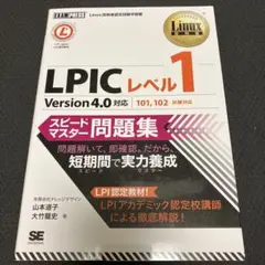 Linux教科書 LPICレベル1 スピードマスター問題集 Version4.… - メルカリ