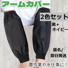 2色セット（黒+ネイビー）腕カバー アームカバー 防水 【新品】
