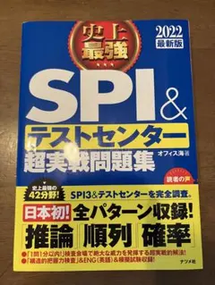 2022最新版 史上最強SPI&テストセンター超実戦問題集