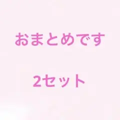 まあこ様 リクエスト 2点 まとめ商品