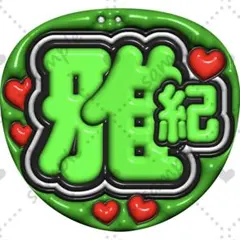 ファンサうちわ ぷっくり 立体風【雅紀】嵐