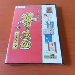 新品未開封★即日発送★「筆まめ」ver.27ベーシック★ はがき・住所録ソフト