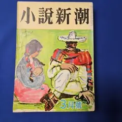 小説新潮 新潮社 昭和32年 3月號 1957年 古本 小説