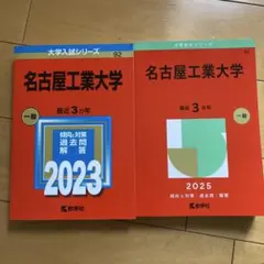 2025年最新】名古屋工業大学過去問の人気アイテム - メルカリ