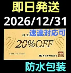 洋服の青山　20% OFF 割引券　青山商事　株主優待割引券 1枚　P⑥のサムネイル