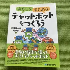 おもしろまじめな チャットボットをつくろう