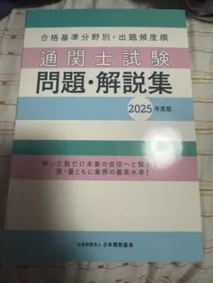 通関士試験　合格セット Amazon.co.jp ほしい物ランキング: 通関士の資格・検定 で