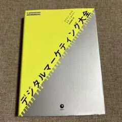 デジタルマーケティング大全　ダイレクト出版