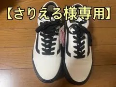 【さりえる様専用　】VANS ヴァンズ OLD SKOOL 3SOLE