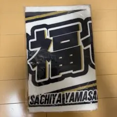 【未開封】オリックス山﨑福也 タオル