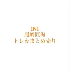 INI 尾崎匠海 トレカまとめ売り