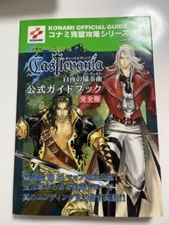 悪魔城ドラキュラ 蒼月の十字架 公式ガイドコンプリートエディション 