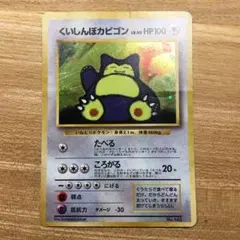 ポケモンカード 旧裏　くいしんぼカビゴン
