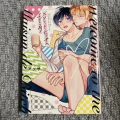 BLコミック メゾン・ド・ビッチへようこそ!