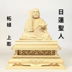 【新品・未使用】 日蓮聖人　三宝尊　厨子入り　紅檀　金泥　総高さ約21㎝ 新品・未使用】 日蓮聖人 三宝尊 厨子入り 紅檀 金泥 総高さ約21