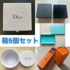高級ブランド品　箱 5個セット