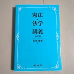 憲法・法学講義　改訂版