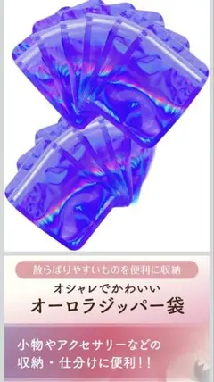 オーロラジッパー袋 収納袋 小物入れ 複数枚セット