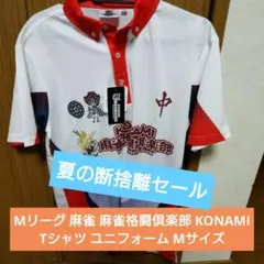 2026年最新】KONAMI麻雀格闘倶楽部 ユニフォームの人気アイテム - メルカリ