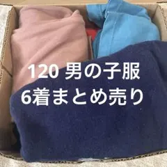 男の子服まとめ売り　120 ￼