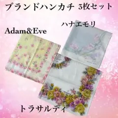【新品未使用】TRUSSARDI•ハナエモリ他 花柄 ハンカチ 3枚組 白