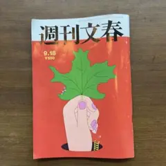週刊文春 9.18号 550円