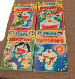 ドラえもん 社会科シリーズ 3冊理科1冊 4点セット