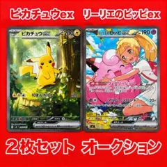 ポケモンカードゲーム ピカチュウex リーリエのピッピ 2枚セット ポケモンカードゲーム ピカチュウex リーリエのピッピ 2枚セット
