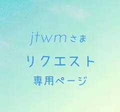 jtwmさま☆ リクエストページ