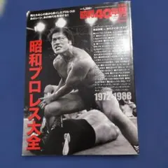 日本プロレス70年史平成・令和編 - メルカリ