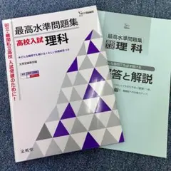 新品未使用　高校入試　シグマベスト　最高水準問題集　理科