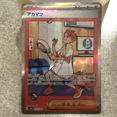 ポケモンカード アカマツ