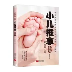 『小児推拿全書 彩図真人版』中国語 北京按摩医院 小児マッサージ ツボ 写真のサムネイル