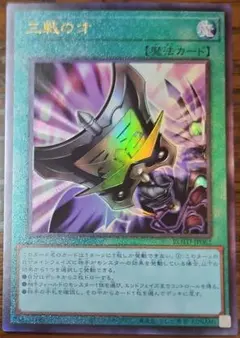 2026年最新】遊戯王 三戦の才の人気アイテム - メルカリ
