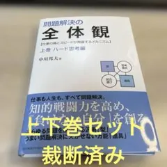 2026年最新】問題解決の全体観の人気アイテム - メルカリ