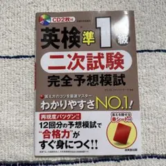 英検準1級 二次試験 完全予想模試　赤シート付き