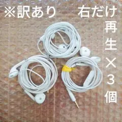 【訳あり】ホワイト有線イヤホン 3セット【故障】