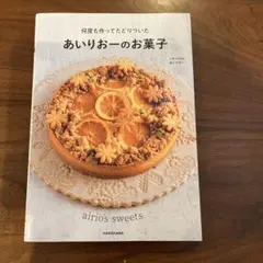 何度も作ってたどりついた あいりおーのお菓子