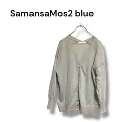【サマンサモスモスブルー】カーディガン　羽織り　長袖　透け感　シンプル　F
