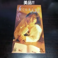 2026年最新】川越美和 涙くんさよならの人気アイテム - メルカリ