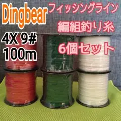新品 Dingbear　フィッシングライン　釣り糸　4X　9#　100m 6個