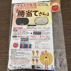 冷えとり生活 腰当てさん 保温サポーター