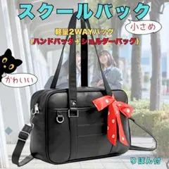【スクバ】スクールバッグ レディース 2WAY 二次元ハンドバッグ学院 通学通勤