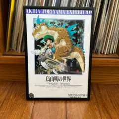 【激レア】額装品　ドラゴンボールC 鳥山明の世界展限定　DRAGON BALL 激レア】額装品 ドラゴンボールE 鳥山明の世界展限定 DRAGON